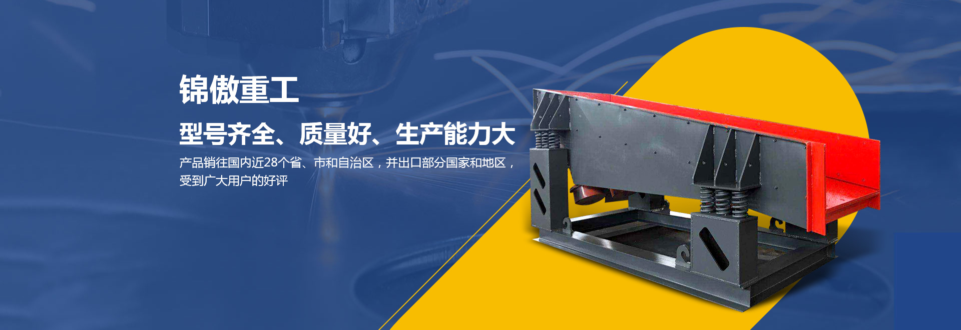 河南錦傲重工制造有限公司/新鄉振動給料機廠家/錘式破碎機設備/洗砂機/離心沖擊式破碎機供應/